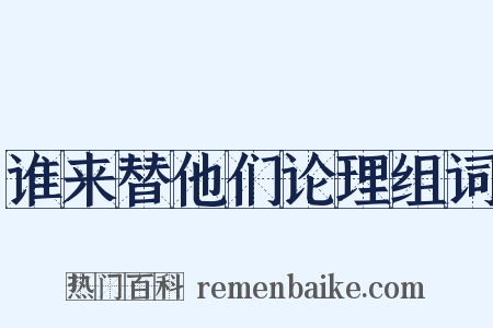 谁来替他们论理组词是什么意思的图片